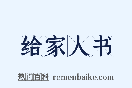 给家人书是什么意思的图片